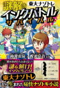 謎解きインク★バトル★サバイバル 東大ナゾトレノベル