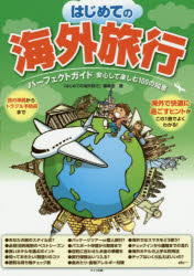 はじめての海外旅行パーフェクトガイド安心して楽しむ100の知恵