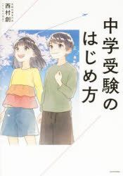 Pregnancy, Childbirth, Nurturing - 中学受験のはじめ方