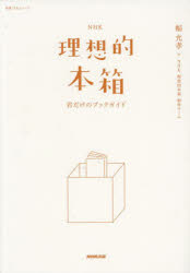 NHK理想的本箱 君だけのブックガイド