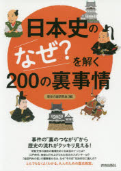 歴史の謎研究会／編本詳しい納期他、ご注文時はご利用案内・返品のページをご確認ください出版社名青春出版社出版年月2019年09月サイズ379P 19cmISBNコード9784413113014教養 雑学・知識 雑学・知識その他商品説明日本史の...