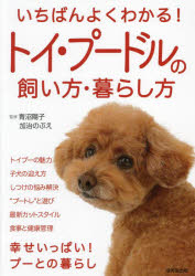 青沼陽子／監修 加治のぶえ／監修本詳しい納期他、ご注文時はご利用案内・返品のページをご確認ください出版社名成美堂出版出版年月2023年08月サイズ223P 22cmISBNコード9784415333014生活 ペット 犬商品説明いちばんよくわかる!トイ・プードルの飼い方・暮らし方イチバン ヨク ワカル トイプ-ドル ノ カイカタ クラシカタ※ページ内の情報は告知なく変更になることがあります。あらかじめご了承ください登録日2023/07/22