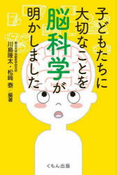 子どもたちに大切なことを脳科学が明かしました