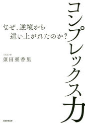 コンプレックス力 なぜ 逆境から這い上がれたのか