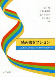 読み書きプレゼン よくわかるOffice2019 Microsoft365