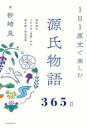 1日1原文で楽しむ源氏物語365日 紫式