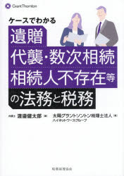 渡邉健太郎／著 太陽グラントソントン税理士法人ハイネットワースグループ／著本詳しい納期他、ご注文時はご利用案内・返品のページをご確認ください出版社名税務経理協会出版年月2026年09月サイズ293P 21cmISBNコード9784419073015経営 税務 相続税商品説明ケースでわかる遺贈、代襲・数次相続、相続人不存在等の法務と税務ケ-ス デ ワカル イゾウ ダイシユウ スウジ ソウゾク ソウゾクニン フソンザイ トウ ノ ホウム ト ゼイム※ページ内の情報は告知なく変更になることがあります。あらかじめご了承ください登録日2026/09/24