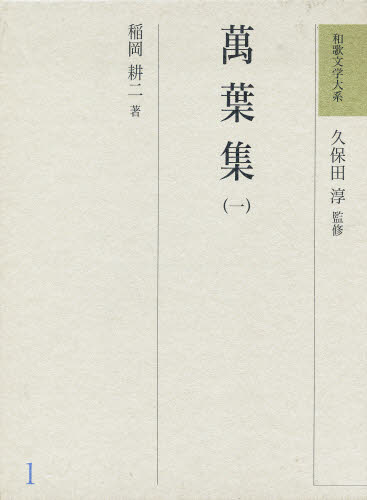和歌文学大系 1