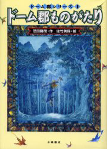 芝田勝茂／作 佐竹美保／絵ドーム郡シリーズ 1本詳しい納期他、ご注文時はご利用案内・返品のページをご確認ください出版社名小峰書店出版年月2003年06月サイズ335P 22cmISBNコード9784338193016児童 読み物 高学年向け商品説明ドーム郡ものがたりド-ムグン モノガタリ ド-ムグン シリ-ズ 1※ページ内の情報は告知なく変更になることがあります。あらかじめご了承ください登録日2013/05/20