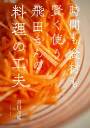 飛田和緒／著本詳しい納期他、ご注文時はご利用案内・返品のページをご確認ください出版社名世界文化社出版年月2021年03月サイズ112P 26cmISBNコード9784418213016生活 家庭料理 家庭料理商品説明時間も食材も賢く使う飛田さんの料理の工夫ジカン モ シヨクザイ モ カシコク ツカウ ヒダ サン ノ リヨウリ ノ クフウ1章 「野菜」の工夫｜2章 「卵・こんにゃく・豆腐類」の工夫｜3章 「肉」の工夫｜4章 「魚」の工夫｜5章 「乾物」の工夫｜6章 「毎日の暮らし」の工夫※ページ内の情報は告知なく変更になることがあります。あらかじめご了承ください登録日2021/02/22