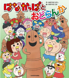 【3980円以上送料無料】はなかっぱとおどらんか／あきやまただし／作　あきやまえみ／絵