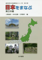 上野和彦／編 本木弘悌／編 立川和平／編東京学芸大学地理学会シリーズ2 第2巻本詳しい納期他、ご注文時はご利用案内・返品のページをご確認ください出版社名古今書院出版年月2017年10月サイズ120P 26cmISBNコード9784772253017人文 地理 日本地理商品説明日本をまなぶ 東日本編ニホン オ マナブ ヒガシニホンヘン トウキヨウ ガクゲイ ダイガク チリ ガツカイ シリ-ズ ニ 2 トウキヨウ／ガクゲイ／ダイガク／チリ／ガツカイ／シリ-ズ／2 2※ページ内の情報は告知なく変更になることがあります。あらかじめご了承ください登録日2017/10/07