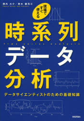 横内大介／著 青木義充／著本詳しい納期他、ご注文時はご利用案内・返品のページをご確認ください出版社名技術評論社出版年月2014年03月サイズ223P 21cmISBNコード9784774163017理学 数学 確率・統計商品説明現場ですぐ使える時系列データ分析 データサイエンティストのための基礎知識ゲンバ デ スグ ツカエル ジケイレツ デ-タ ブンセキ デ-タ サイエンテイスト ノ タメ ノ キソ チシキ※ページ内の情報は告知なく変更になることがあります。あらかじめご了承ください登録日2014/02/19