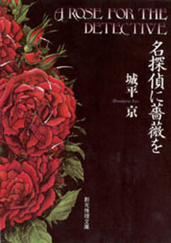 名探偵に薔薇を