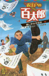 お江戸の百太郎 〔2〕