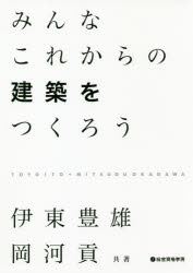 伊東豊雄／共著 岡河貢／共著本詳しい納期他、ご注文時はご利用案内・返品のページをご確認ください出版社名総合資格出版年月2019年01月サイズ277P 26cmISBNコード9784864173018工学 建築工学 建築工学一般商品説明みんなこれからの建築をつくろうミンナ コレカラ ノ ケンチク オ ツクロウ※ページ内の情報は告知なく変更になることがあります。あらかじめご了承ください登録日2019/01/23
