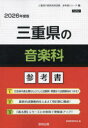 ’26 三重県の音楽科参考書