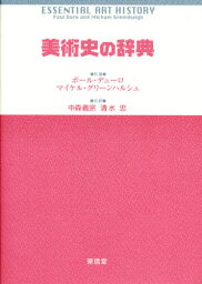 美術史の辞典