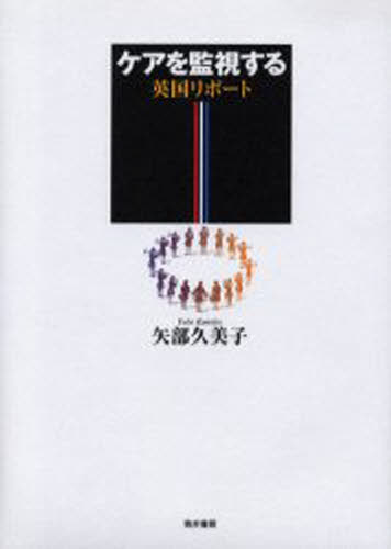 矢部久美子／編著本詳しい納期他、ご注文時はご利用案内・返品のページをご確認ください出版社名筒井書房出版年月2000年10月サイズ311P 22cmISBNコード9784887203020社会 全般 全般商品説明ケアを監視する 英国リポートケア オ カンシ スル エイコク リポ-ト※ページ内の情報は告知なく変更になることがあります。あらかじめご了承ください登録日2013/04/07