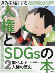 伊藤賀一／監修本詳しい納期他、ご注文時はご利用案内・返品のページをご確認ください出版社名小峰書店出版年月2022年04月サイズ39P 29cmISBNコード9784338353021児童 学習 学習その他商品説明きみを強くする人権とSDGs...