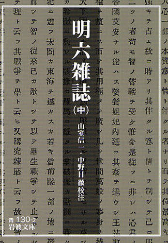 明六雑誌 中