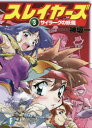 スレイヤーズ 3