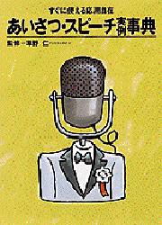 あいさつ・スピーチ実例事典 すぐに使える応用自在