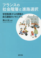 フランスの社会階層と進路選択 学校制度からの排除と自己選抜のメカニズム