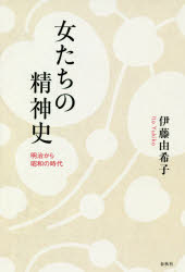 女たちの精神史 明治から昭和の時代