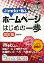 Jimdoで作るホームページはじめの一歩