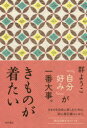 きものが着たい
