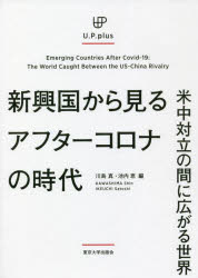 川島真／編 池内恵／編U.P.plus本詳しい納期他、ご注文時はご利用案内・返品のページをご確認ください出版社名東京大学出版会出版年月2021年12月サイズ189P 21cmISBNコード9784130333023社会 政治 国際政治商品説明新興国から見るアフターコロナの時代 米中対立の間に広がる世界シンコウコク カラ ミル アフタ- コロナ ノ ジダイ ベイチユウ タイリツ ノ アイダ ニ ヒロガル セカイ ユ-ピ- プラス U.P.PLUSロシア、インド、トルコ、ブラジル、南アフリカ、中東、中央アジア…。コロナ禍の中で、地域大国はどのようになっているのか、そして、米中対立が激化するなか、世界は今後どのように動くのか?最新の知見のもとに分析する。1 地域大国の立場（コロナ危機後のロシアと世界—「長い二〇一〇年代」か、新しい世界か｜継続する安全保障化と地域秩序中心のアプローチ—コロナ危機下の二〇二〇年におけるトルコの内政と外交｜インド—コロナの苦境を機会に変えることができるか ほか）｜2 小国の立ち回り（中国＝モンゴル関係のメタファーとしてのコロナ｜アフター・コロナの中国の新疆政策｜「小国」は主体か、客体か?—米中対立下の香港 ほか）｜3 地域のまとまりと分裂（アフターコロナの中東秩序｜中央アジアの新型コロナ問題と国際関係—減速する世界?｜キューバ白衣外交の文脈—トランプとコロナ）※ページ内の情報は告知なく変更になることがあります。あらかじめご了承ください登録日2021/12/04