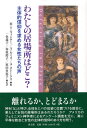 M.T.ウィンター／編 A.ルミス／編 A.ストークス／編 一色義子／監訳 春原鈴子／監訳 原田多恵子／監訳本詳しい納期他、ご注文時はご利用案内・返品のページをご確認ください出版社名教文館出版年月2009年10月サイズ286P 21cmISBNコード9784764273023人文 文化・民俗 信仰・迷信商品説明わたしの居場所はどこ? 主体的信仰を求める女性たちの声ワタシ ノ イバシヨ ワ ドコ シユタイテキ シンコウ オ モトメル ジヨセイタチ ノ コエ原タイトル：Defecting in placeの抄訳※ページ内の情報は告知なく変更になることがあります。あらかじめご了承ください登録日2013/04/08