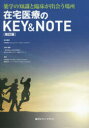 在宅医療のKEY ＆ NOTE 薬学の知識と臨床が出会う場所