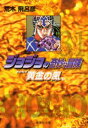 ジョジョの奇妙な冒険 31