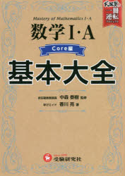 数学1・A基本大全 高校 Core編