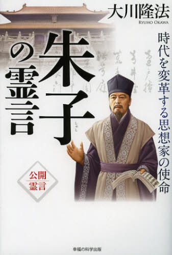 朱子の霊言 時代を変革する思想家の使命 公開霊言