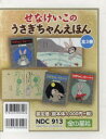 せなけいこのうさぎちゃんえほん 3巻セット