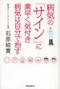 病気の「サイン」に素早く気付き病気は自分で治す