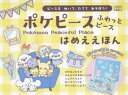 ポケピースふわっとピースはめええほん ピースをぬいて、たててあそぼう!
