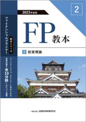 金融財政事情研究会ファイナンシャル・プランナーズ・センター／編著教本シリーズファイナンシャル・プランナー本詳しい納期他、ご注文時はご利用案内・返品のページをご確認ください出版社名金融財政事情研究会出版年月2023年06月サイズ145P 21cmISBNコード9784322143027経済 金融資格 金融資格商品説明FP教本 2023年度版2エフピ- キヨウホン 2023-2 2023-2 FP／キヨウホン 2023-2 2023-2 キヨウホン シリ-ズ フアイナンシヤル プランナ- トウシ リロン※ページ内の情報は告知なく変更になることがあります。あらかじめご了承ください登録日2023/06/03