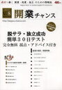 開業チャンス編集部／著本詳しい納期他、ご注文時はご利用案内・返品のページをご確認ください出版社名チャンスメディア出版年月2013年08月サイズ1冊（ページ付なし） 30cmISBNコード9784434183027ビジネス 開業・転職 独立・開業商品説明開業チャンス 成功へ導く開業・起業・独立のための情報誌 2013VOL08カイギヨウ チヤンス 2013-8 セイコウ エ ミチビク カイギヨウ キギヨウ ドクリツ ノ タメ ノ ジヨウホウシ ダツサラ ドクリツ セイコウ カンタン サンジユウニチ テスト※ページ内の情報は告知なく変更になることがあります。あらかじめご了承ください登録日2013/09/12