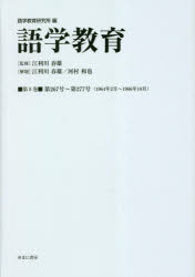 語学教育 第8巻 復刻版