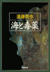 海と毒薬