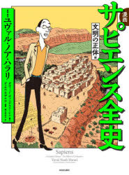Nonfiction - 漫画サピエンス全史 文明の正体編