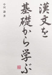 中川諭／著本詳しい納期他、ご注文時はご利用案内・返品のページをご確認ください出版社名東方書店出版年月2023年03月サイズ260，5P 21cmISBNコード9784497223029文芸 古典 漢文商品説明漢文を基礎から学ぶカンブン オ キソ カラ マナブ※ページ内の情報は告知なく変更になることがあります。あらかじめご了承ください登録日2023/04/27