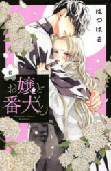 樂天商城 - お嬢と番犬くん 6
