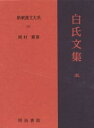 [書籍] 新釈漢文大系 101 白氏文集 5(シンシャクカンブンタイケイ101)