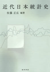 佐藤正広／編著本詳しい納期他、ご注文時はご利用案内・返品のページをご確認ください出版社名晃洋書房出版年月2020年02月サイズ291P 22cmISBNコード9784771033030経済 統計学 統計学その他商品説明近代日本統計史キンダイ ニホン トウケイシ明治から昭和に至る日本の統計の歴史を、学問の系譜、担い手、調査の現場で何が起きたのかを中心に解明。近年行き詰まりをみせる統計の未来のために、日本の統計が歩んできた道筋を見つめ直す1冊。第1部 統計学と統計行政の担い手（杉亨二と統計—維新を生きた蘭学者｜杉亨二とハウスホッファーの『統計学教程』｜第1回国勢調査と日本の統計学｜統計家としての柳澤保恵｜川島孝彦—人物像と統計）｜第2部 公的統計の作成（明治前期における公的統計の調査環境と地方行政｜戸籍人口統計の調査主義と国勢調査の開始｜明治31年内閣訓令第1号乙号と調査票情報｜農業生産統計における表式調査の展開—府県物産表から昭和15年農林統計改正まで｜明治期における個票による農村実態の統計的把握の試み—余土村是調査における下調べ個票様式をめぐって｜失業に関する統計調査の転換と継承｜両大戦間期における公的統計の信頼性—統計編成業務の諸問題とデータの精度について）※ページ内の情報は告知なく変更になることがあります。あらかじめご了承ください登録日2020/02/22