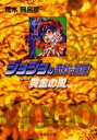 ジョジョの奇妙な冒険 32